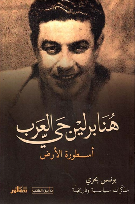 هنا برلين حي العرب (Unknown Binding)