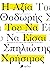 Η αξία του να είσαι χρήσιμος by Θοδωρής Σπηλιώτης