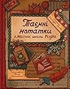 Таємні нотатки з Магічної школи Різдва by Oleksandra Orlova