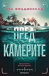 Пред камерите