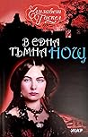 В една тъмна нощ