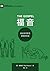 福音：教会如何彰显基督的荣美（简体中文版）The Go...