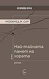 Най-тайната памет...