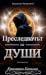 Преследвачът на души
