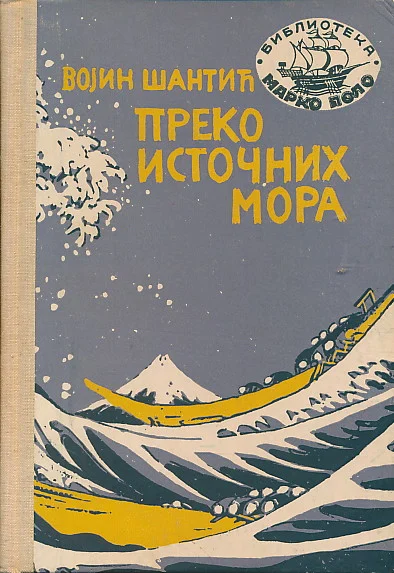 Preko istočnih mora (Hardcover)