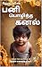 பனி பொழிந்த கனல் 2: தேனு (P...