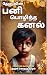 பனி பொழிந்த கனல் 3: தேனு (P...