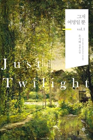 Just Twilight - 그저 여명일 뿐  vol 1