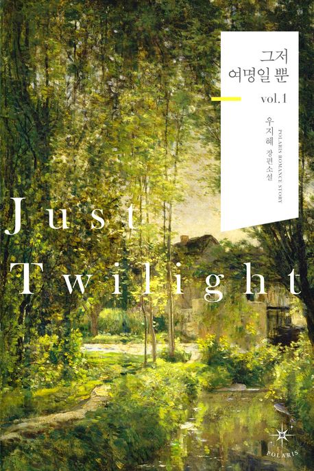 Just Twilight - 그저 여명일 뿐  vol 1