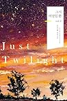 Just Twilight - 그...