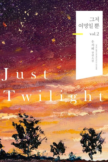 Just Twilight - 그저 여명일 뿐  vol 2 (ebook)