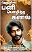 பனி பொழிந்த கனல் 4: தேனு (P...