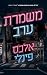 משמרת ערב