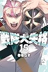 戦隊大失格 16 [Sentai ...