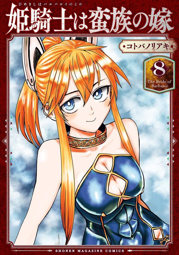 姫騎士は蛮族の嫁 8 [Hime Kishi wa Barbaroi no Yome 8]