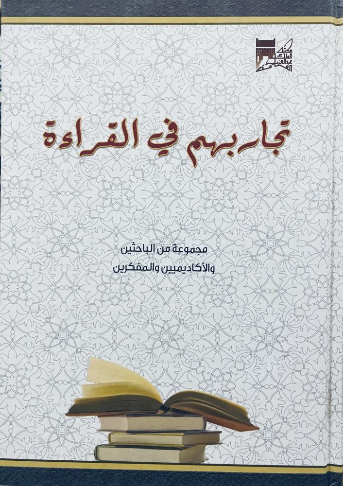 تجاربهم في القراءة (Hardcover)