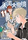 天国大魔境 11 [Tengoku...