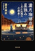 満月珈琲店の星詠み~月と太陽の小夜曲~