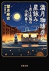 満月珈琲店の星詠み~月と太陽の小夜曲~