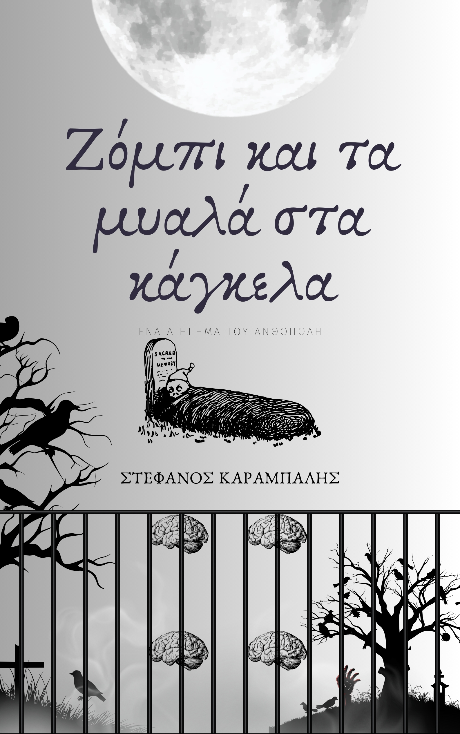 Ζόμπι και τα μυαλά στα κάγκελα