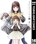 明日ちゃんのセーラー服 14 [Akebi-chan no Sailor-fuku 14]