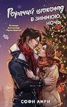 Горячий шоколад в зимнюю ночь (Арден-сити, #2)