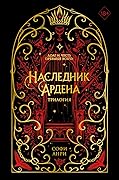 Наследник Ардена. Трилогия