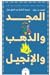 المجد والذهب والإنجيل by لويس رايت