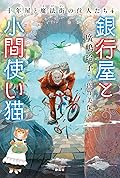 十年屋と魔法街の住人たち4 銀行屋と小間使い猫