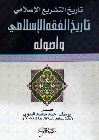 تاريخ الفقه الإسلامي وأصوله
