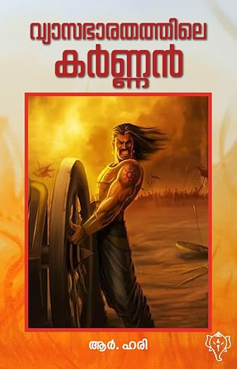വ്യാസഭാരതത്തിലെ കര്‍ണ്ണന്‍ [Vyasabharathathile Karnan]