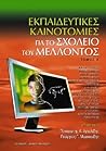 Εκπαιδευτικές καινοτομίες για το σχολείο του μέλλοντος, τόμος Α'