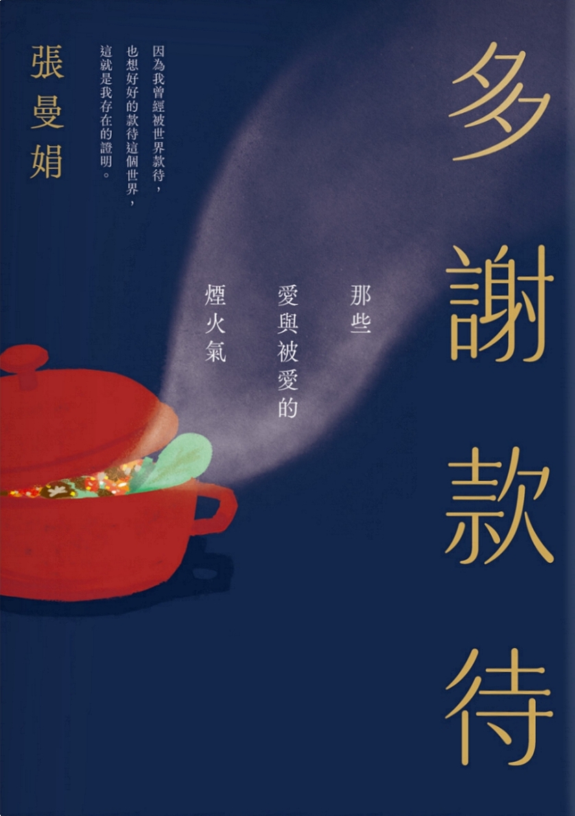 多謝款待：那些愛與被愛的煙火氣 (Paperback)
