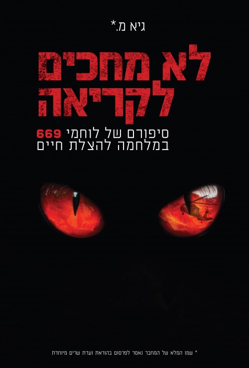 לא מחכים לקריאה: סיפורה של יחידה 669 במלחמה להצלת חיים