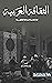الثقافة العربية: كما تعكسها الصحافة العالمية