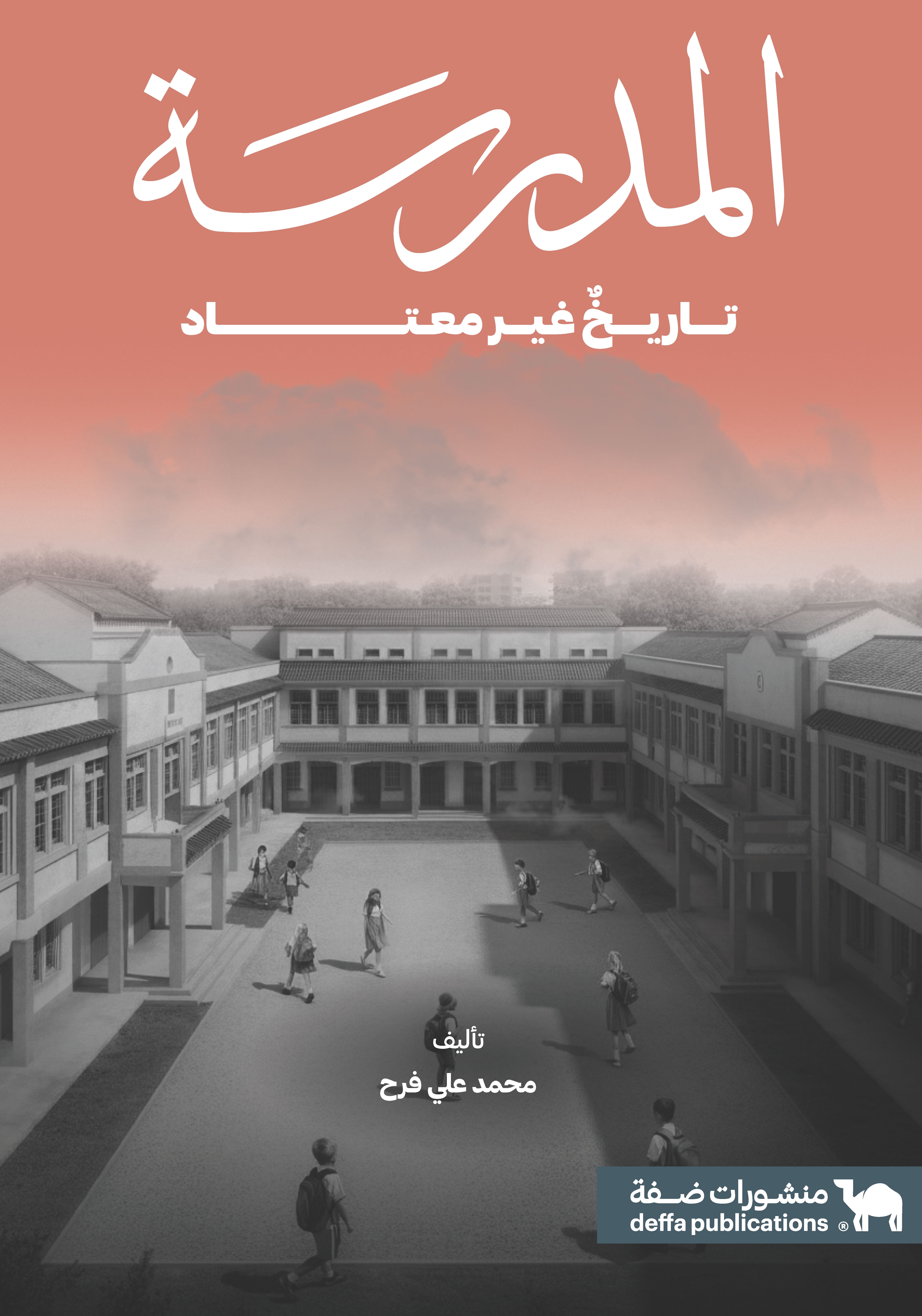المدرسة: تاريخ غير معتاد