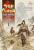 จอมกะล่อนราชวงศ์ถัง เล่ม 1
