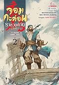 จอมกะล่อนราชวงศ์ถัง เล่ม 2