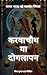 करवाचौथ या दोगलापन (Hindi Edition)