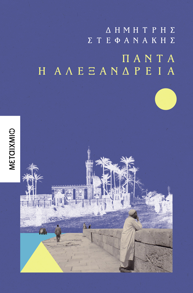Πάντα η Αλεξάνδρεια