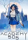 Академия 505