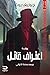 اعتراف قاتل