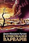В очікуванні варв...