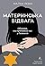 Материнська відвага. Обіцянка, яка врятувала нас в Голокост