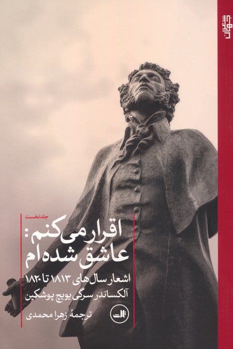 اقرار می‌کنم: عاشق شده‌ام اشعار سال های ۱۸۱۳- ۱۸۲۰