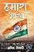 Hamara Bharat (हमारा भारत)