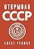 Открывая СССР (Russian Edition)