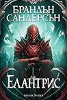 Елантрис