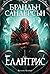 Елантрис (Елантрис, #1)