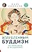 Углубленный буддизм. Том II. От Хинаяны к Ваджраяне by Калу Ринпоче